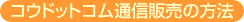 �R�E�h�b�g�R���ʐM�̔��̕��@